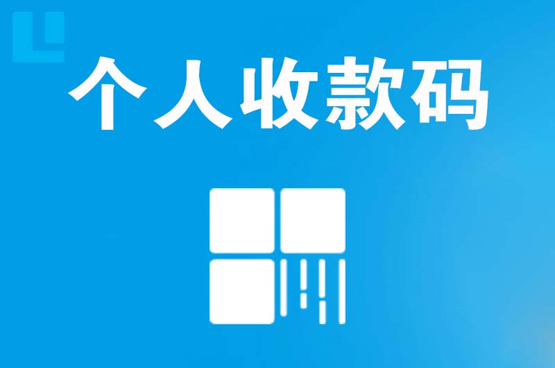 定结拉卡拉个人收款码