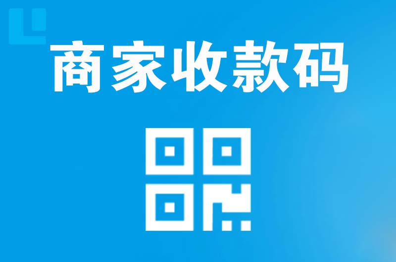 定结拉卡拉商家收款码