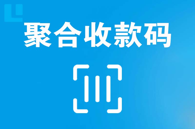 定结拉卡拉聚合收款码